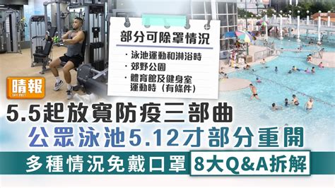 放寬防疫 ︳5 5起放寬安排三部曲 公眾泳池5 12才部分重開 多種情況毋須戴口罩【8大qanda拆解】 晴報 家庭 熱話 D220504