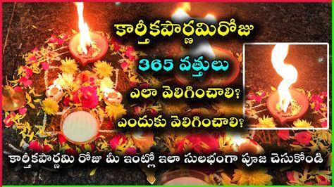 కార్తీక పౌర్ణమి పూజవిధానం 365 Vattulu Ela Veliginchali Karthika