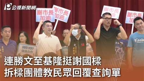 連勝文至基隆挺謝國樑 拆樑團體教民眾回覆查詢單｜20240728 公視中晝新聞 Youtube