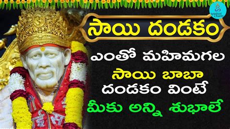 సయ బబ దడక Sai Baba Dandakam Shirdi Sai Baba Devotional Songs