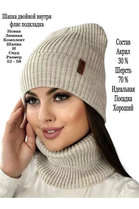 Комплект шапка и шарф 60356 (бежевый) Шапка+снуд 60356 за 878 ₽ купить ...