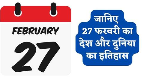 History Of 27 February जानिए 27 फरवरी का देश और दुनिया का इतिहास पढ़िए पूरी खबर