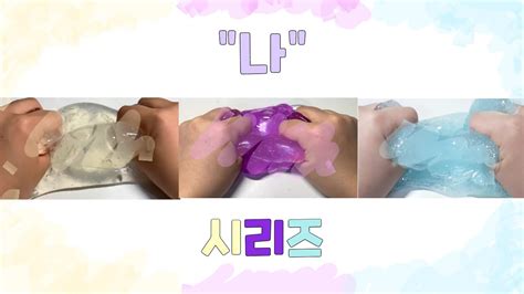 나시리즈 첫영상 액괴 시리즈 혜윤님 영상 초반 환영 새롬 Youtube