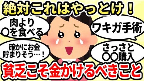 【有益スレ】貧乏人こそこれにお金かけろ！！ってもの一覧がコチラ【ガルちゃんお金有益まとめ】 Youtube