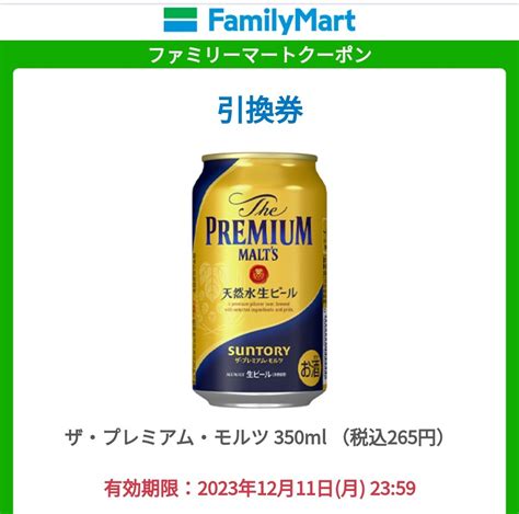 【未使用】ファミリーマート プレモル サントリー 引換 引換え 無料引換券 クーポン Suntory ザ・プレミアム・モルツの落札情報詳細