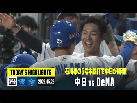 【中日ドラゴンズ×横浜denaベイスターズ】2023年5月26日 ハイライト Dazn Japan｜youtubeランキング