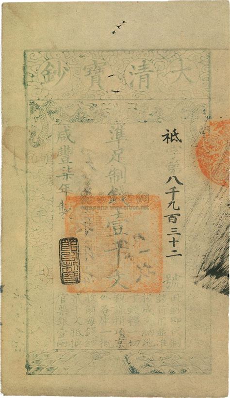 咸丰柒年（1857年）大清宝钞壹千文上海泓盛 2012年江南桂月拍卖上海泓盛拍品价格图片拍卖专场拍卖会预展拍卖会结果卓克拍卖频道