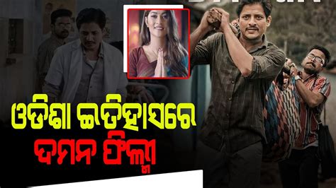 ଓଡଶ ଇତହସର ଦମନ ଫଲମ Odia Daman film Reviews Daman Film