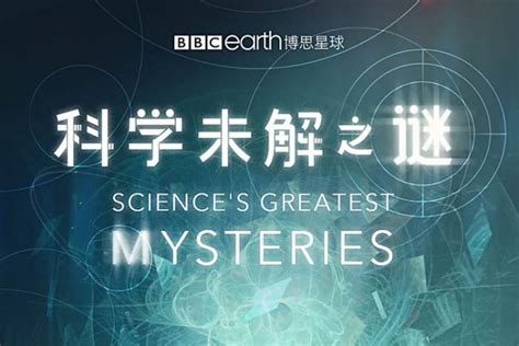 纪录片《科学未解之谜》全6集bbc出品高清原声中英双字视频合集【百度云网盘下载】 薇克斯