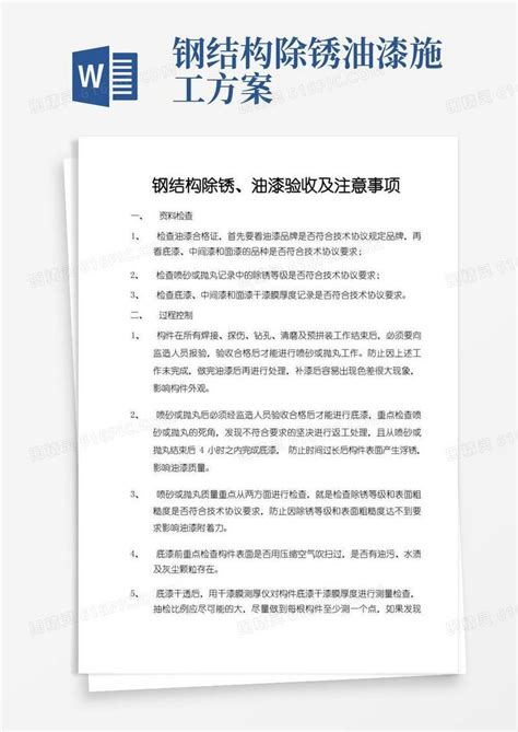 钢结构除锈、油漆验收及注意事项word模板免费下载编号zq8aq0lke图精灵