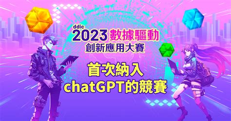 2023數據驅動創新應用大賽