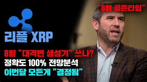 리플 Xrp 긴급 8월 모든게 결정됨 정확도 100 전망분석 이번달 대격변 생성기 어디서 쓸건가 코인시황