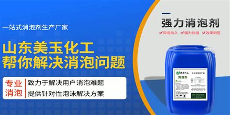 消泡剂有机硅消泡剂聚醚消泡剂消泡剂厂家 山东美玉化工有限公司