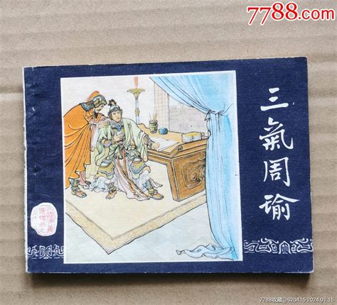 三国增补：三气周瑜 价格 34元 Au36629896 连环画 小人书 加价 7788收藏 收藏热线