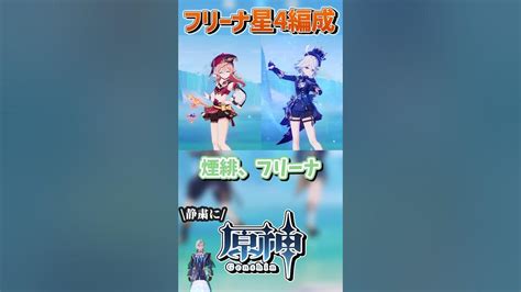 【原神】無課金向け！無凸フリーナと星4キャラで組めるおすすめ最強編成3選！【ゆっくり解説】原神 Genshinimpact ゆっくり実況