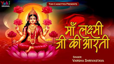 माँ लक्ष्मी जी की आरती Om Jai Lakshmi Mata ॐ जय लक्ष्मी माता Varsha Shrivastava Hindi