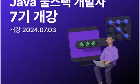 천재it교육센터 에듀테크 Java 풀스택 개발자 7기 20대에게 가장 필요한 커리어 정보 슈퍼루키