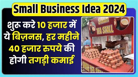 Small Business Idea 2024 शुरू करे 10 हजार में ये बिज़नस हर महीने 40 हजार रुपये की होगी तगड़ी कमाई