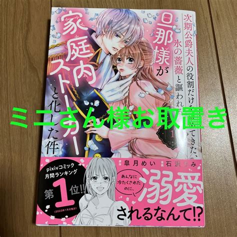 次期公爵夫人の役割だけを求めてきた、氷の薔薇と謳われる旦那様が家庭内〜1 女性漫画