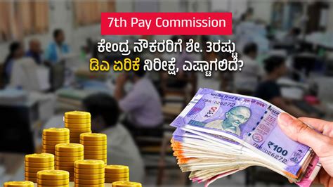 7th Pay Commission ಕದರ ನಕರರಗ ಶ 3ರಷಟ ಡಎ ಏರಕ ನರಕಷ