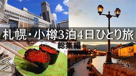 【北海道 ひとり旅】40分でわかる。札幌と小樽を3泊4日で観光する方法と美味しいグルメ Youtube