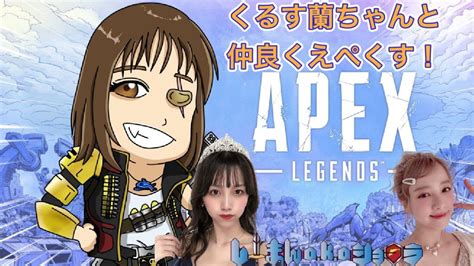 【apex】くるす蘭ちゃんと仲良くえぺくす！ゼロイチゲーム部チャンネルと二窓！【pc】 Youtube