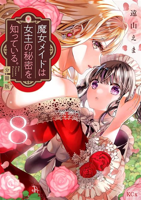 魔女メイドは女王の秘密を知っている。 分冊版（8） 異世界ヒロインファンタジー 遠山えま マンガ Kindleストア Amazon