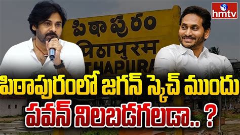 పిఠాపురంలో జగన్ స్కెచ్ ముందు పవన్ నిలబడగలడా Pawan Kalyan