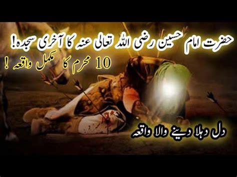 Hazrat Imam Hussain ka Akhri Sajda حضرت امام حسین رضی اللہ تعالی عنہ کا