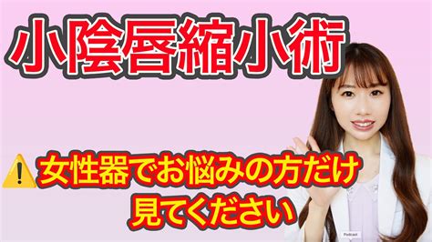 【小陰唇縮小術⚠️施術動画あり】女性器のびらびら、黒ずみ改善できます！ Youtube