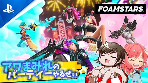 アワまみれのパーティーやるぜぃ😆参加型👌live配信【 Foamstars フォームスターズ 】with P Youtube