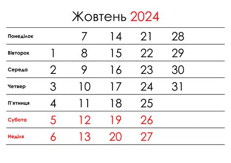 Календар на жовтень 2024 року Українські календарі