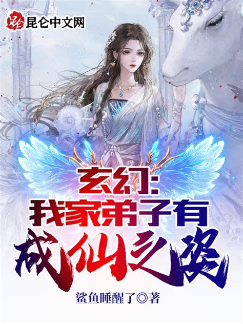 《玄幻：我家弟子有成仙之姿》小说在线阅读 首发起点中文网