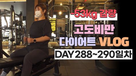 고도비만 다이어트 브이로그 288~290일차 총 53kg 감량 오늘 최선을 다하고 2~3주후의 나를 기대하자 Youtube