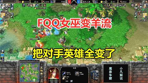 Fqq女巫变羊流，把对手英雄全变了，这也太损了！魔兽争霸3 Youtube