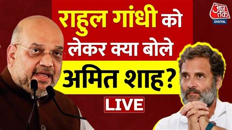 🔴live विपक्ष पर कार्रवाई नहीं हो रही थी Amit Shah Congress Vs Bjp Rahul Gandhi