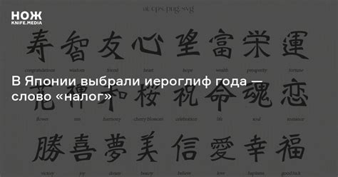 В Японии выбрали иероглиф года — слово «налог» — Нож