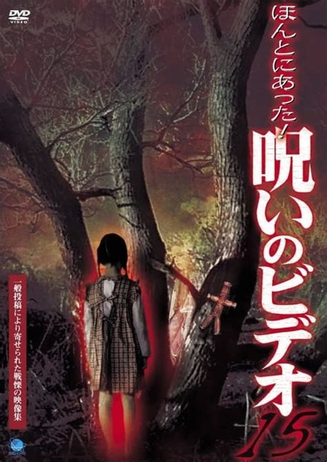 Honto Ni Atta Noroi No Video 15 2005 Posters The Movie Database