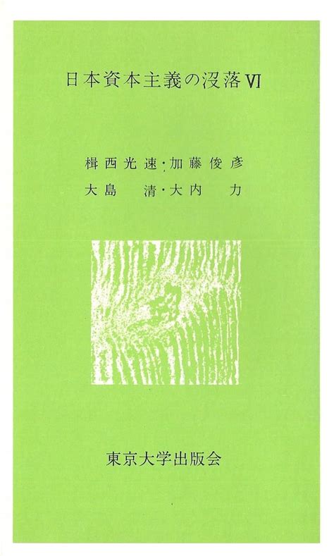 Jp 日本資本主義の没落 6 双書日本における資本主義の発達 大島 清 本