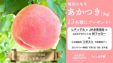 ふくしまの桃「あかつき」3kgを13名様にプレゼント【〆切2024年07月01日】 Radio Groove