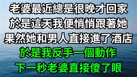 老婆最近總是很晚才回家，於是這天我便悄悄跟著她，果然她和男人直接進了酒店，於是我反手一個動作，下一秒老婆直接傻了眼！【一濟說】落日溫情情感