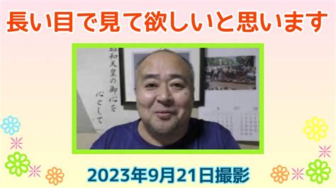 長い目で見て欲しいと思います（2023年9月21日） Youtube