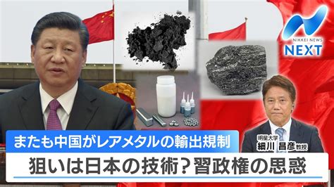 またも中国がレアメタルの輸出規制 狙いは日本の技術？習政権の思惑【nikkei News Next】 Youtube