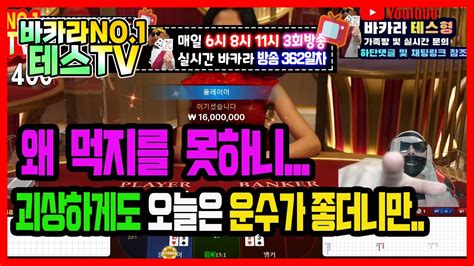 바카라 실시간 테스tv 3연승 할수있니 바카라 바카라실시간 온라인카지노 10월19일 3차전 On Air Youtube