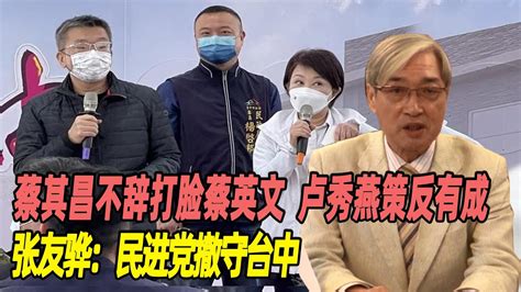 蔡其昌不辞打脸蔡英文，卢秀燕策反有成，张友骅：民进党撤守台中 Youtube