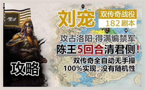 【全面战争三国】182刘宠 双传奇 5回合全自动光速清君侧攻略 完美流程哔哩哔哩bilibili