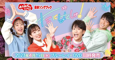 おかあさんといっしょ最新ソングブック キミにはくしゅ DVD