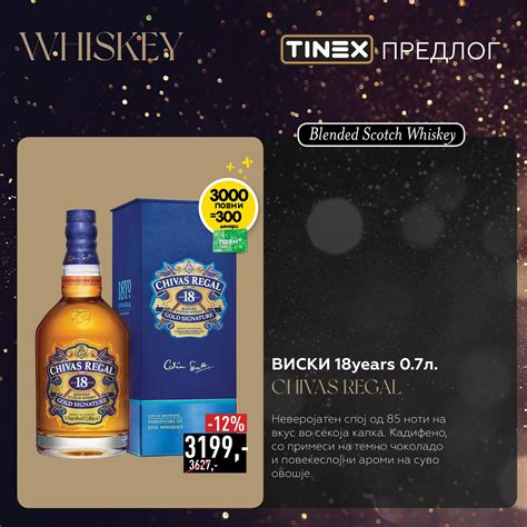 Со стил а на попуст: Виски Chivas Regal 18 години стар - по намалена ...