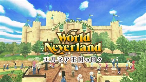 【ワールドネバーランド エルネア王国の日々】を4年遊んで語る本当の評価と楽しみ方