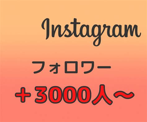 Instagramフォロワー3000人～増やします 30日間保証付き！10000人まで対応可能 Snsマーケティング ココナラ